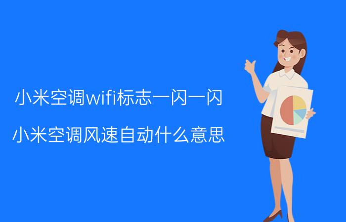 小米空调wifi标志一闪一闪 小米空调风速自动什么意思？